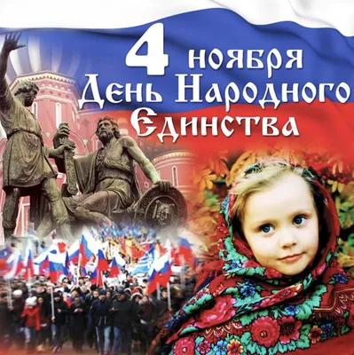 С Днем народного единства!