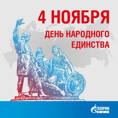 Поздравляем с Днём народного единства! | 03.11.2022 | Пермь - БезФормата