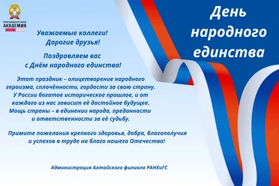 Поздравление с Днем народного единства главы Городского округа Коломна,  секретаря местного отделения партии «Единая Россия» Александра Гречищева »  Администрация Городского округа Коломна Московской области