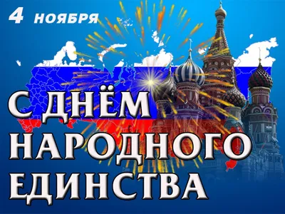 Поздравление с Днем народного единства