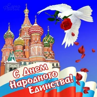 Вячеслав Володин поздравил россиян с Днем народного единства
