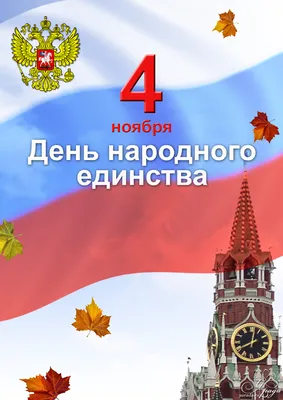 Поздравление Главы Местной администрации МО Светлановское с Днём народного  единства – Внутригородское муниципальное образование Светлановское