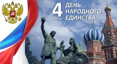 Сегодня, 4 ноября, в России отмечается День народного единства.