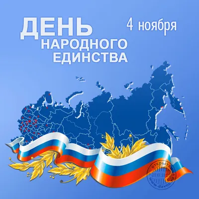 Картинки с Днем народного единства: красивые открытки к 4 ноября 2023 - МК  Красноярск