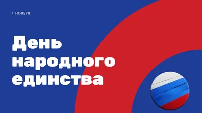 Поздравление с Днем народного единства от Президента России В. В. Путина и  врио Губернатора Курской области Романа Старовойта!