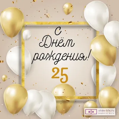 Стильная открытка с днем рождения 25 лет — Slide-Life.ru