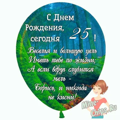 Праздничная, женская открытка с днём рождения 25 лет девушке - С любовью,  Mine-Chips.ru