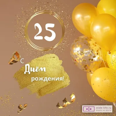 Красивая открытка с днем рождения девушке 25 лет — Slide-Life.ru