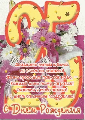 Яркая открытка с днем рождения парню 25 лет — Slide-Life.ru