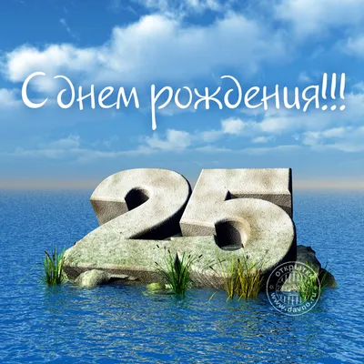 Картинка для поздравления с Днём Рождения 25 лет подруге - С любовью,  Mine-Chips.ru