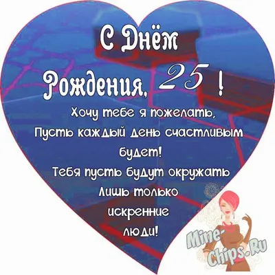 Поздравляем с Днём Рождения 25 лет, открытка женщине - С любовью,  Mine-Chips.ru