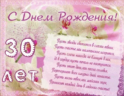 Современная открытка с днем рождения девушке 30 лет — Slide-Life.ru