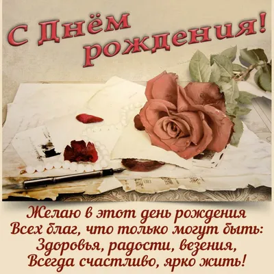 Поздравление открытка с днем рождения мужчине - GreetCard.ru