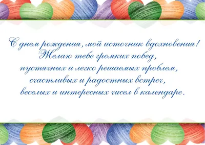 Поздравления с днем рождения: в стихах, прозе и картинках для мужчин и  женщин — Разное