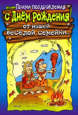 прикольное поздравление с днем рождения мужчине юморное Прикольное поздравление  ко дню рождения, аним… | Открытки, С днем рождения, Смешные поздравительные  открытки