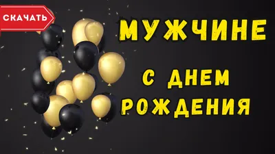 Прикольные поздравления \"С Днем Рождения!\" для мужчины (190 шт.)