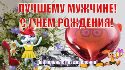 Открытки с днем рождения для мужчины с юмором и пожеланиями