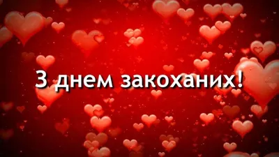 С Днем Влюблённых. Красивые поздравления в День Святого Валентина! Happy  Valentine's Day! - YouTube