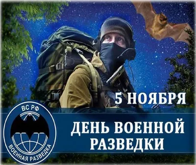 Поздравления с днем военной разведки картинки