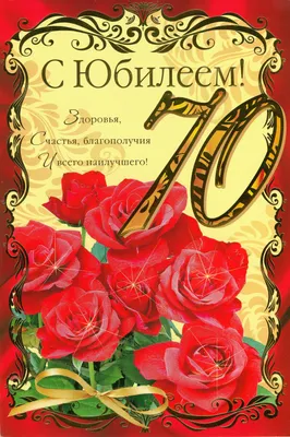 😃 Поздравления мужчине с юбилеем 70 лет в стихах, открытках