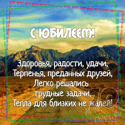 Открытки с юбилеем 70 лет мужчине