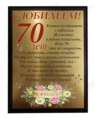 Поздравление с юбилеем 70 лет мужчине - 73 фото