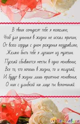Поздравление с юбилеем женщине - с днем рождения 70 лет стихи открытки -  Телеграф