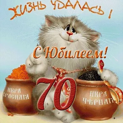 С днем рождения 70 лет мужчине открытка — Бесплатные открытки и анимация