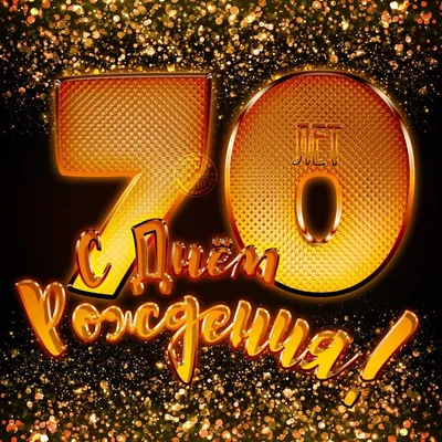 Новая открытка с днем рождения мужчине 70 лет — Slide-Life.ru