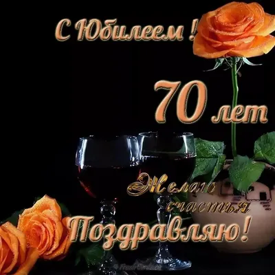 Поздравительная открытка с 70 летним юбилеем мужчине (скачать бесплатно)