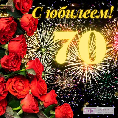 Открытки с юбилеем 70 лет с пожеланиями мужчине и женщине