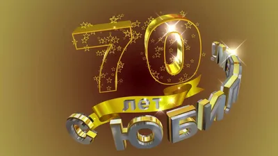 Поздравления с юбилеем 70 лет мужчине - поздравок - YouTube
