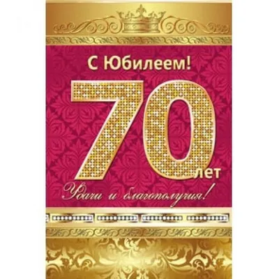 Поздравление с юбилеем 70 лет папе - 70 фото