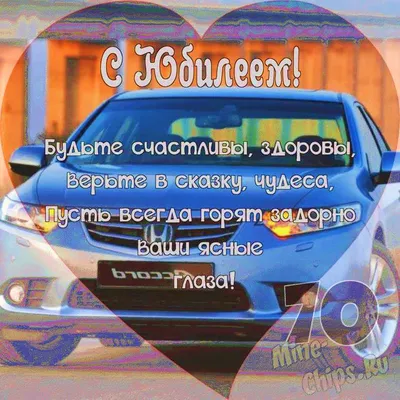 Поздравление брату с юбилеем 70 лет — Бесплатные открытки и анимация