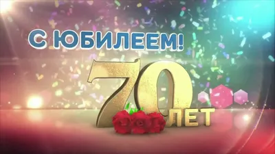 Открытка с 70 летием мужчине (67 фото)