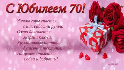 Поздравляем с юбилеем 70 лет, открытка мужчине - С любовью, Mine-Chips.ru
