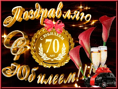 Поздравление с днем рождения мужчине 70 лет — Бесплатные открытки и анимация