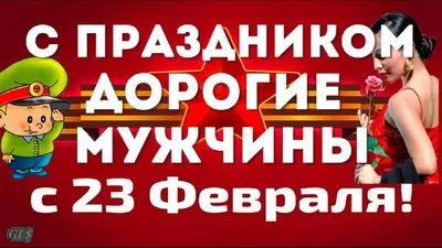 Красивые поздравления Женщинам на 23 Февраля ✬ День Защитника родного  Отечества своими словами 🌹