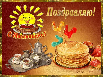 Поздравляю с Масленицей! 🎉🥞 | Анна Таро✨ | Дзен