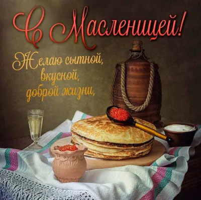 Поздравляю с Масленицей! 🎉🥞 | Анна Таро✨ | Дзен