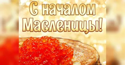 Поздравляю С Масленицей | Музыкальные Открытки Бесплатно