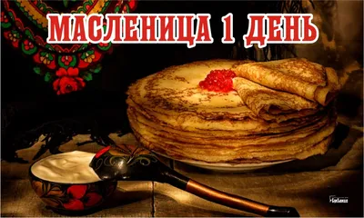 С наступающей Масленицей вкусные и веселые поздравления для каждого 6-7  марта 2021 года