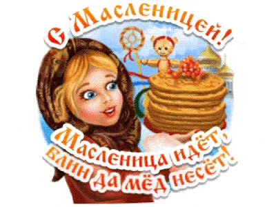 Поздравление с масленицей! ВКУСНЫХ БЛИНОВ И ОТЛИЧНОГО НАСТРОЕНИЯ. - YouTube