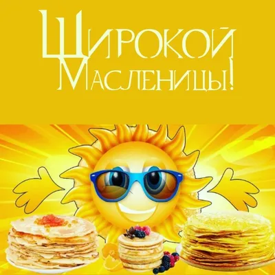 Масленица 2023 - картинки-поздравления с праздником - Lifestyle 24