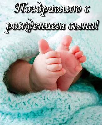 Салон Жемчужина - Поздравляем нашу Марьям с рождением сына! Поздравляем с  рожденьем сыночка! Пусть здоровым растет ангелочек, Крепко спит, не болеет,  не плачет, Улыбается, прыгает, скачет. ... Рождение сына — Бога награда,