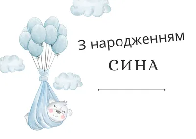 С днем рождения сына