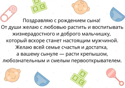 С рождением сына поздравление. Красивая открытка к рождению сына маме и  папе. Картинка с пожеланием с р… | Семейные дни рождения, Поздравительные  открытки, Рождение