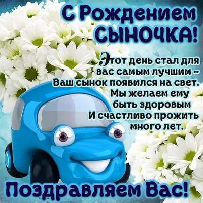 С днем рождения сына родителям