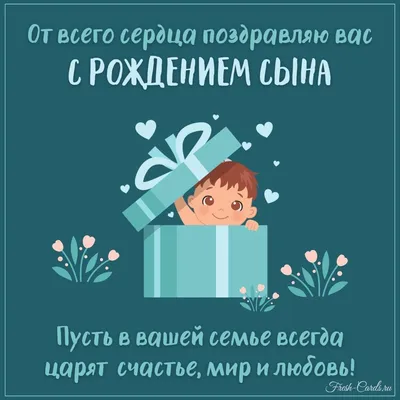 Поздравления с рождением сына своими словами и в стихах
