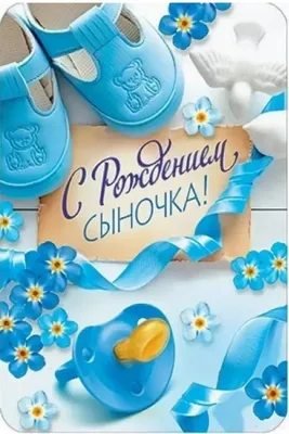 Открытки и картинки поздравления с рождением сына для мамы и папы